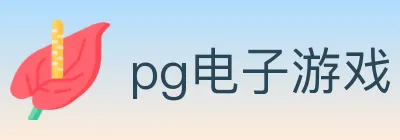 pg电子游戏 logo